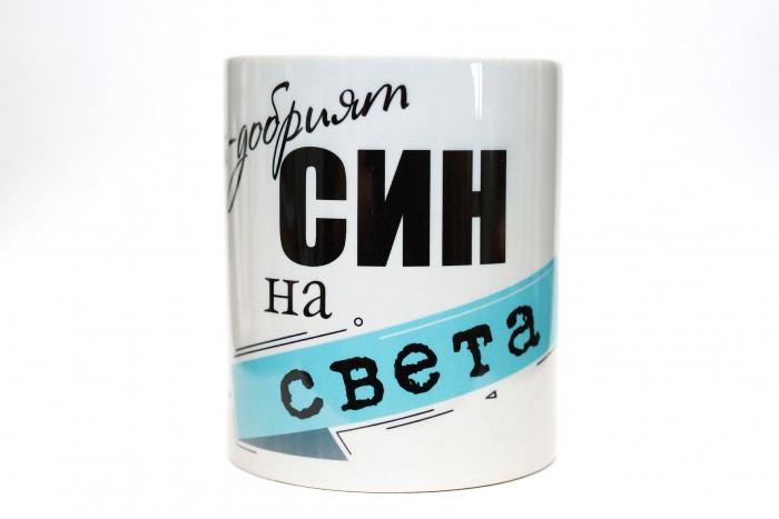 Чаша Най-добрият Син !
